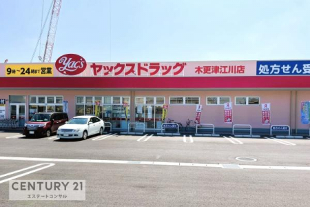 周辺環境　ヤックスドラッグ木更津江川店572m