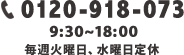 0120-918-073 9:30～18:30 水曜定休日