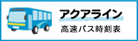 アクアライン 高速バス時刻表