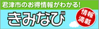 君津市のお得情報がわかる!きみなび