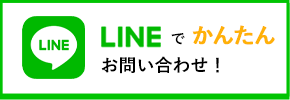 LINE 友達募集中