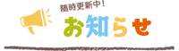 お知らせ随時更新中！