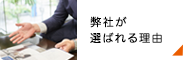 弊社が選ばれる理由