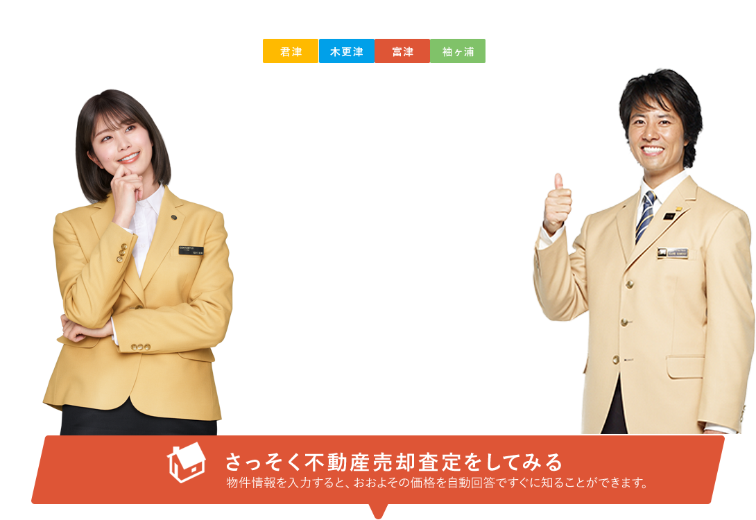 簡易不動産売却査定「クイック査定」入力時間最短60秒その場で結果がわかる。
