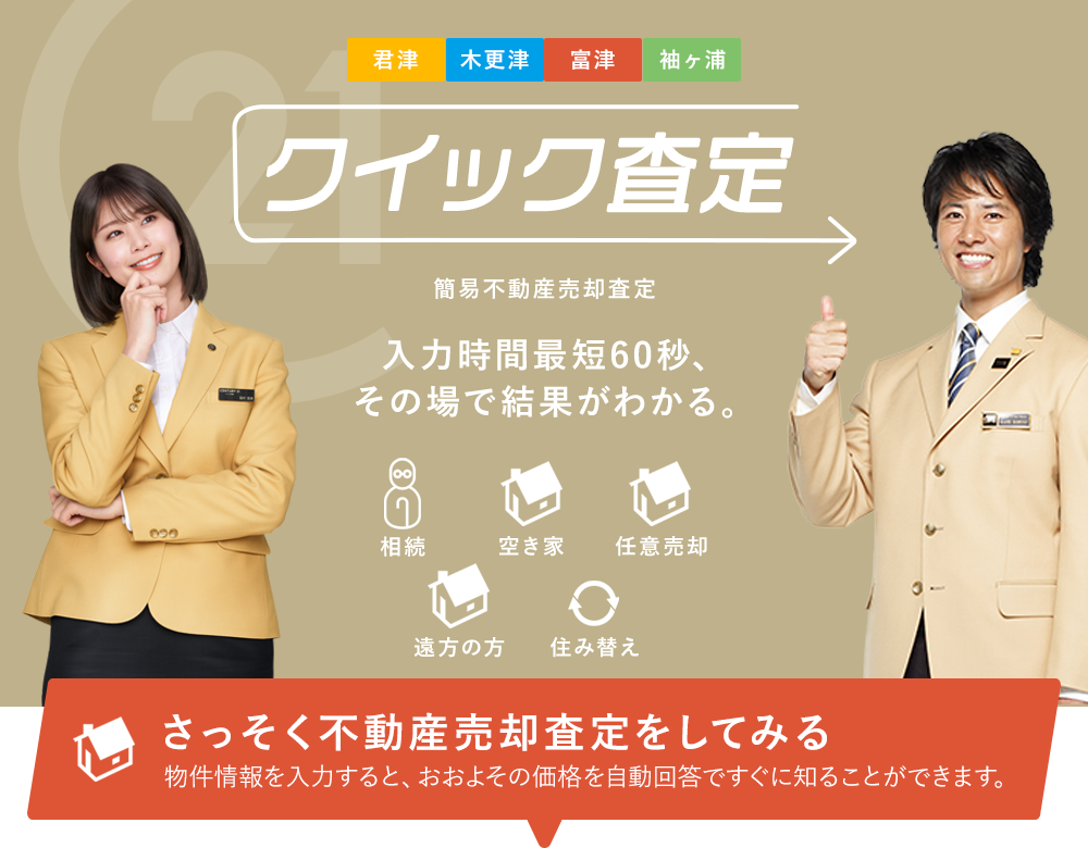 簡易不動産売却査定「クイック査定」入力時間最短60秒その場で結果がわかる。
