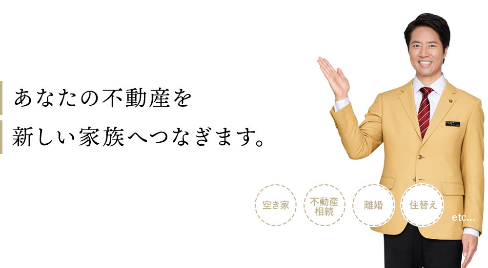 あなたの不動産を新しい家族へつなぎます