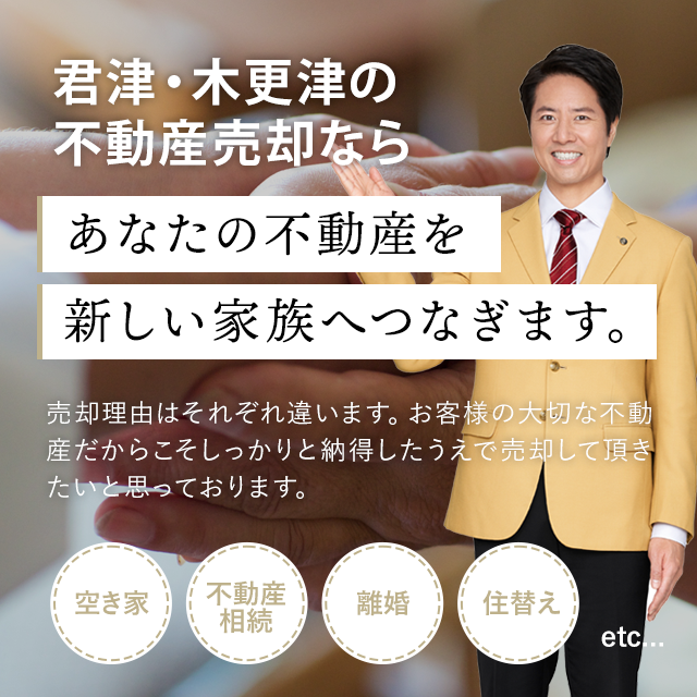 君津・木更津の不動産売却ならエステートコンサルへ